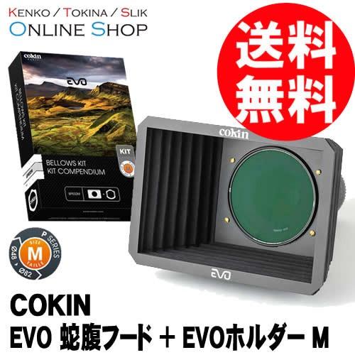 即配 COKIN コッキン  EVO (エボ) 蛇腹フード M + EVOホルダーM