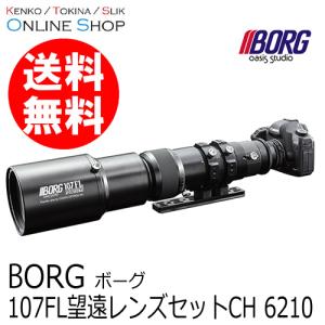 （取寄）BORG 107FL望遠レンズセットCH 6210 天体望遠鏡 ボーグ BORG　送料無料