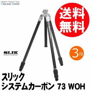 即配 SLIK スリック 三脚 システムカーボン 73 WOH 脚のみ｜kenkotokina2