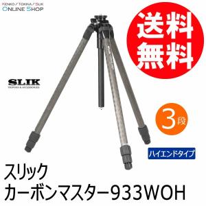 即配 SLIK スリック 三脚  カーボンマスター  933 WOH  脚のみ 三脚  カーボンシリーズ