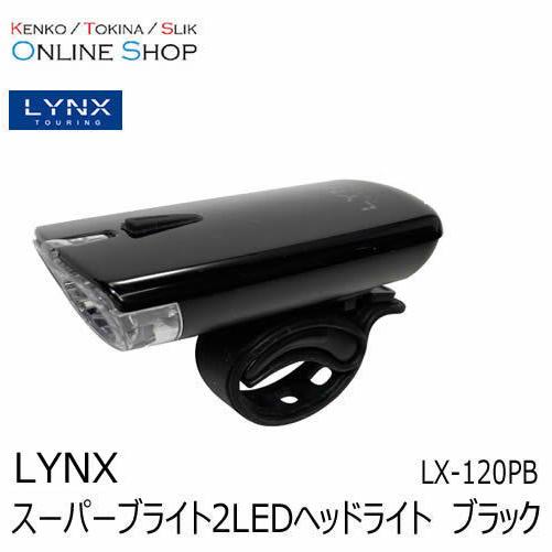即配 スーパーブライト2LEDヘッドライト　LX-120PB ブラック LYNX TOURING リ...