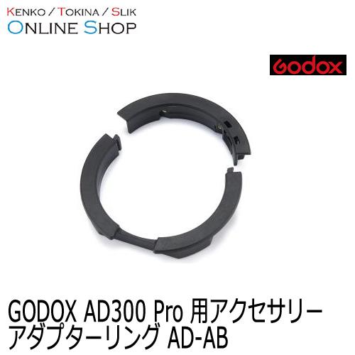 (受注生産) (KP) Godox(ゴドックス) アダプターリングAD-AB   大光量フラッシュA...