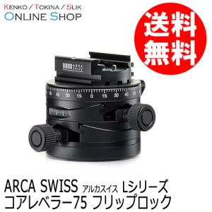 (受注生産) (KP) ARCA-SWISS アルカスイス コアレベラー75 フリップロック Lシリーズ 送料無料 受注生産｜kenkotokina2