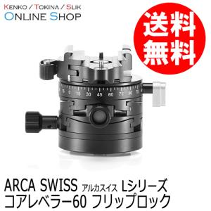 (受注生産) (KP) ARCA-SWISS アルカスイス コアレベラー60 クイックLシリーズ 送料無料 受注生産｜kenkotokina2