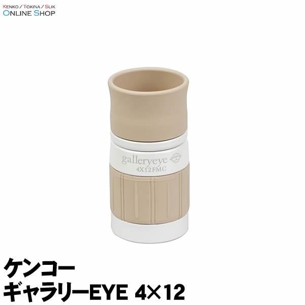 即配 (KT) 単眼鏡 ギャラリーEYE 4×12 ケンコートキナー KENKO TOKINA