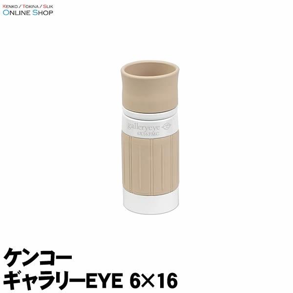 即配 (KT) 単眼鏡 ギャラリーEYE 6×16 ケンコートキナー KENKO TOKINA