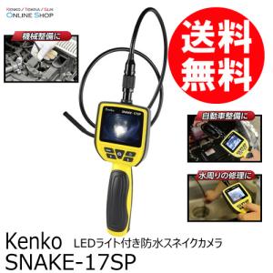 [★数量限定アウトレット品]即配 SNAKE-17SP LEDライト付き防水スネイクカメラ ケンコートキナー KENKO TOKINA