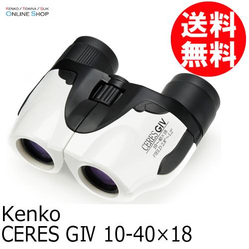即配 CERES GIV 10-40×18 ホワイト ズーム式双眼鏡  ケンコートキナー KENKO...