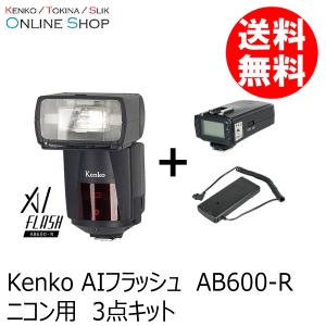 即配 Kenko ケンコー AIフラッシュ AB600-R N ニコン用 3点キット  ケンコートキナー KENKO TOKINA