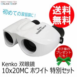 即配 (KT) 双眼鏡 10x20MC ホワイト 特別セット  ケンコートキナー