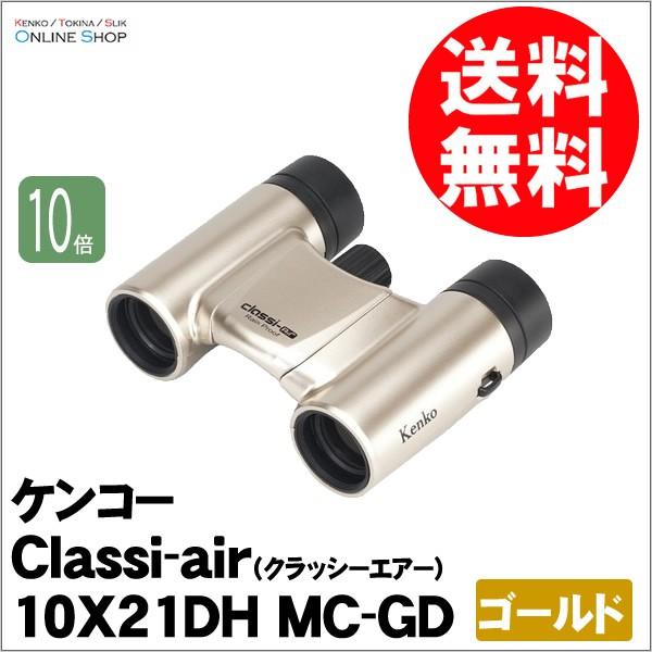 即配 (KT) 双眼鏡 Classi-air（クラッシーエアー）10X21DH MC-GD ゴールド...