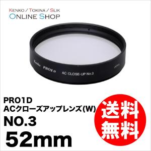 即配 52mm PRO1D ACクローズアップレンズ(W) NO.3 ケンコートキナー KENKO TOKINA ネコポス便 アウトレット｜kenkotokina2