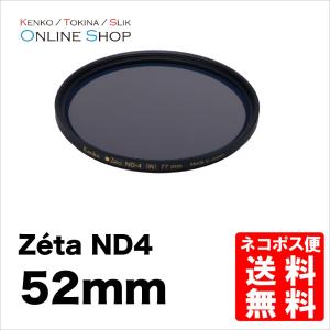 即配 ケンコートキナー KENKO TOKINA カメラ用 フィルター 52mm Zeta ゼータ ND4 ネコポス便 0824カード分割｜kenkotokina2