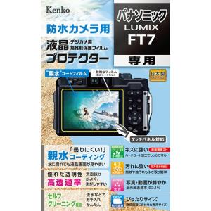 即配 防水カメラ用 液晶プロテクター 親水タイプ パナソニック LUMIX FT7用:KLP-PAFT7 ネコポス便｜kenkotokina2