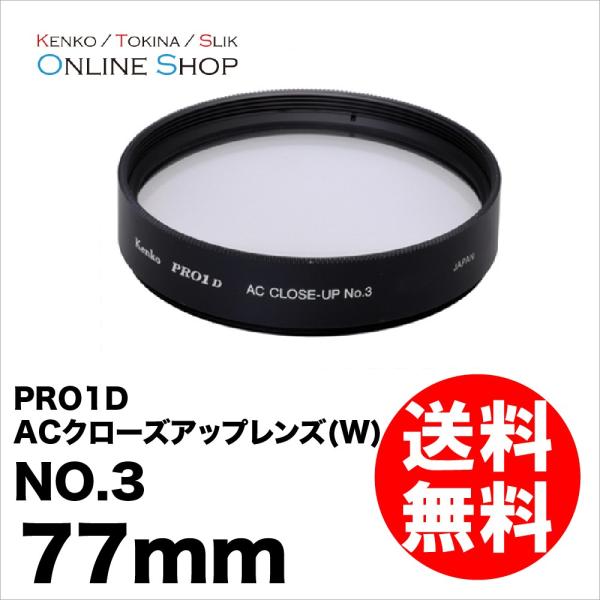 即配 77mm PRO1D ACクローズアップレンズ(W) NO.3 ケンコートキナー KENKO ...