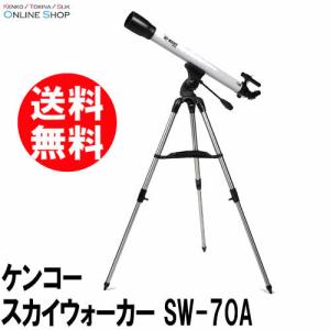 [★数量限定アウトレット品][処分特価]即配 天体望遠鏡 スカイウォーカー SKY WALKER SW-70A  ケンコートキナー KENKO TOKINA