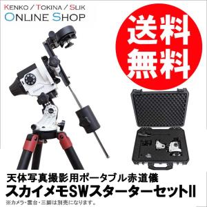即配 (KT) スカイメモSW スターターセットII 天体写真撮影用ポータブル