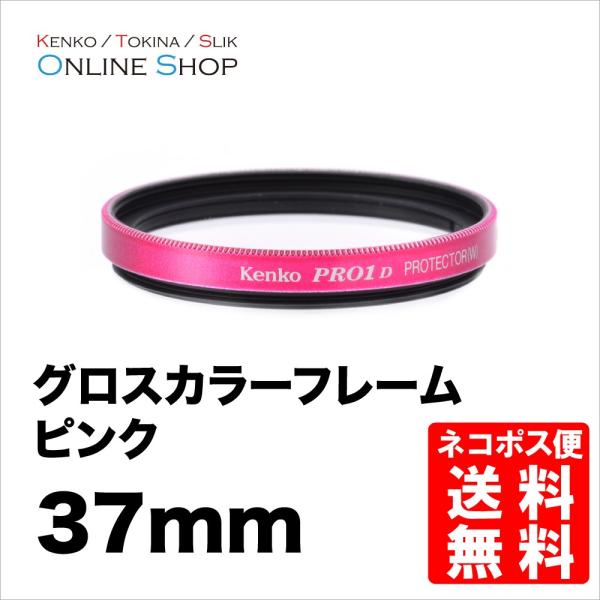 即配 37mm グロス カラー フレーム フィルター (ピンク) ケンコートキナー KENKO TO...