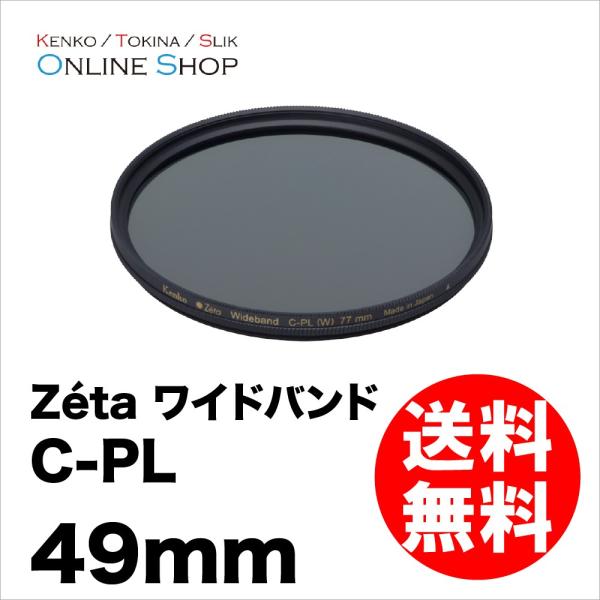 即配 ケンコートキナー カメラ用フィルター 49mm Zeta ゼータ ワイドバンドC-PL(サーキ...