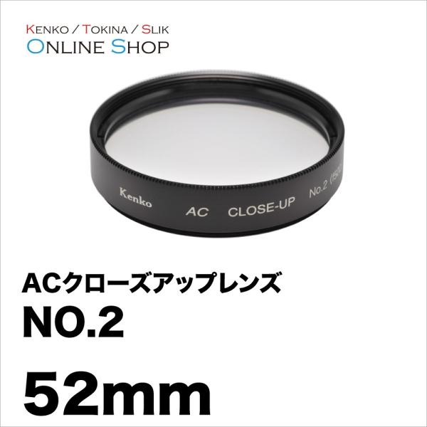 即配 (KT) 52mm ACクローズアップレンズNO.2 ケンコートキナー KENKO TOKIN...