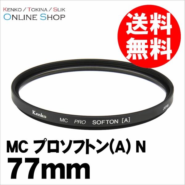 即配 KT 77mm MC プロソフトン(A) N ケンコートキナー ネコポス便 風景や花、ポートレ...