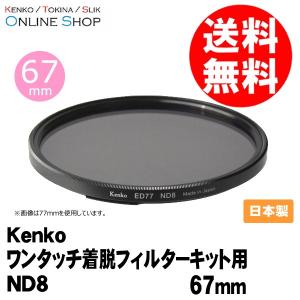 即配 67S ワンタッチ着脱フィルターキット用ND8 67mm ケンコートキナー KENKO TOKINA ネコポス便｜kenkotokina2