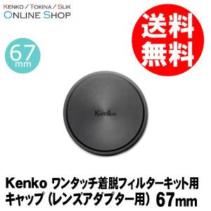 即配ワンタッチ着脱フィルターキット用プロテクター用キャップ (レンズアダプター用) 67mm ケンコートキナー KENKO TOKINA ネコポス便｜kenkotokina2