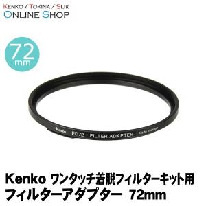 即配ワンタッチ着脱フィルターキット用プロテクター用フィルターアダプター 72mm ケンコートキナー KENKO TOKINA ネコポス便