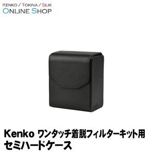 即配 ワンタッチ着脱フィルターキット用プロテクター用セミハードケース ケンコートキナー KENKO TOKINA｜kenkotokina2