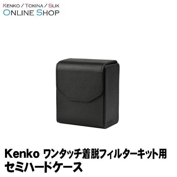 即配 ワンタッチ着脱フィルターキット用プロテクター用セミハードケース ケンコートキナー KENKO ...