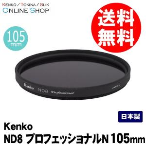 Kenko NDフィルター ND8 プロフェッショナル N 105mm 光量調節用