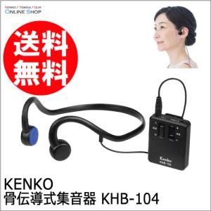即配 骨伝導集音器 KHB-104 ケンコートキナー KENKO TOKINA
