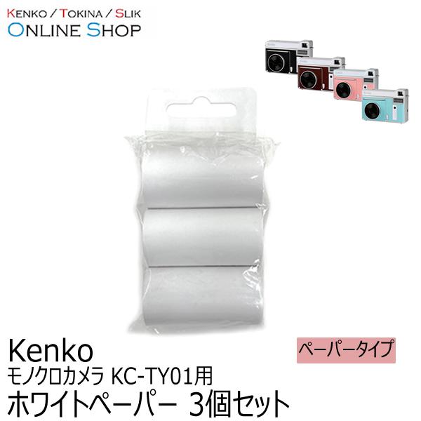 即配 ケンコートキナー KENKO TOKINA モノクロカメラ用 ホワイトペーパー 3個セット K...