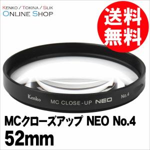 即配 52mm MCクローズアップ NEO No.4 ケンコートキナー KENKO TOKINA ネコポス便 花や小物の接写に最適｜アウキャン ケンコー・トキナーオンラインショップ