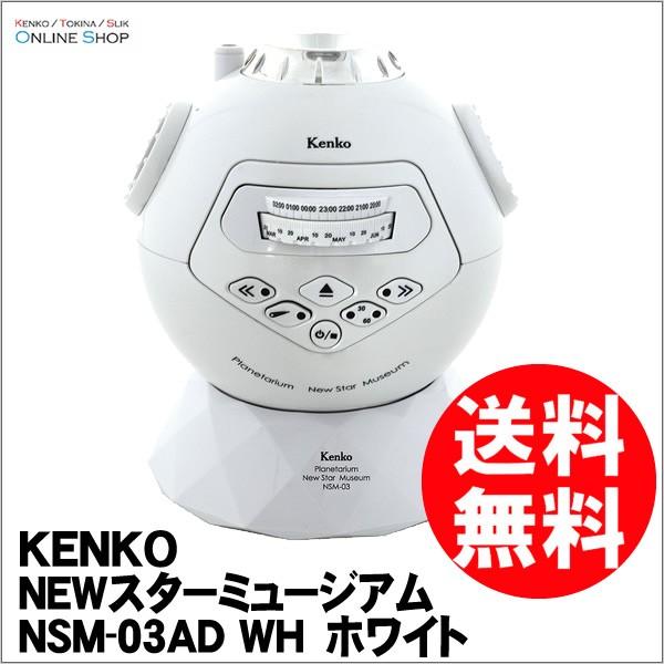 [★数量限定アウトレット品]即配 プラネタリウム NEWスターミュージアム NSM-03AD WH ...