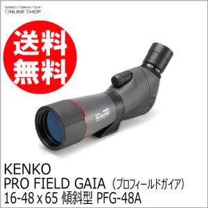 即配 フィールドスコープ  PRO FIELD GAIA（プロフィールドガイア） 16-48ｘ65 傾斜型 PFG-48A  ケンコートキナー KENKO TOKINA｜kenkotokina2