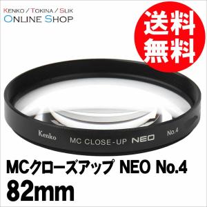 即配 82mm MCクローズアップ NEO No.4 ケンコートキナー KENKO TOKINA ネコポス便 花や小物の接写に最適｜kenkotokina2