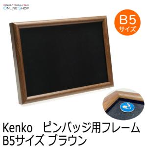 即配 Kenko ピンバッジ用フレーム B5サイズ ブラウン ケンコートキナー KENKO TOKINA