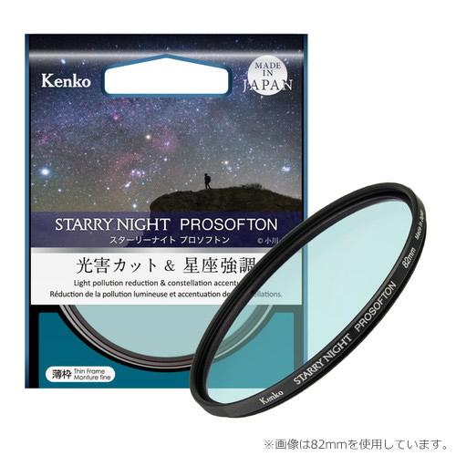 即配 (KT) 49mm スターリーナイト プロソフトン 光害カット＆星座強調フィルター ケンコート...