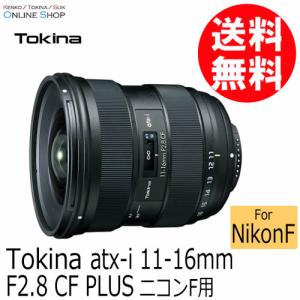 即配 TOKINA トキナー atx-i 11-16mm F2.8 CF PLUS ニコンFマウント ケンコートキナー KENKO TOKINA｜kenkotokina2