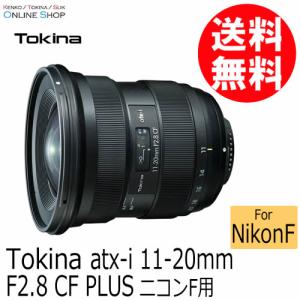 即配 TOKINA トキナー atx-i 11-20mm F2.8 CF PLUS ニコンFマウント ケンコートキナー KENKO TOKINA｜kenkotokina2