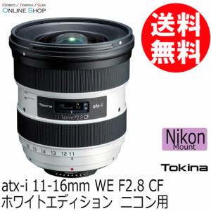 受注生産 TOKINA トキナー atx-i 11-16mm WE  F2.8 CF  ホワイトエディション ニコン用 ケンコートキナー KENKO TOKINA 海外モデル メーカー保証1年｜kenkotokina2