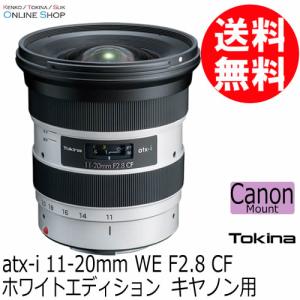 受注生産 TOKINA トキナー atx-i 11-20mm WE  F2.8 CF  ホワイトエディション キヤノンEF用 ケンコートキナー KENKO TOKINA｜kenkotokina2