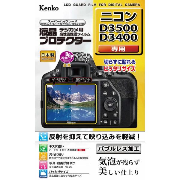 即配 ケンコートキナー KENKO TOKINAデジカメ用 液晶プロテクター ニコン D3500 /...