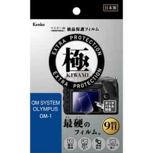 即配 マスターG 液晶保護フィルム 極(きわみ) OM SYSTEM オリンパス OM-1用 KLPK-OOM1  ケンコートキナー KENKO TOKINA ネコポス便送料無料｜kenkotokina2