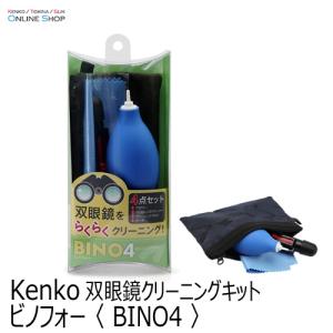 即配 双眼鏡クリーニングキット　ビノフォー 〈 BINO4 〉  ケンコートキナー KENKO TOKINA｜kenkotokina2