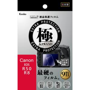 即配 マスターG 液晶保護フィルム 極(きわみ) キヤノンEOS R50/R8用 KLPK-CEOSR50 ケンコートキナー KENKO TOKINA ネコポス便送料無料