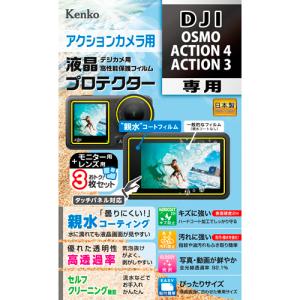 即配 防水カメラ用 液晶プロテクター 親水タイプ  DJI OSMO ACTION 4/ACTION 3用 : KLP-DOSMOACTION4 ネコポス便｜kenkotokina2