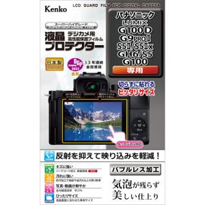 即配 デジカメ用 液晶プロテクター パナソニック LUMIX G100D/G9PROII/S5II/S5IIx/GH6/S5/G100用: KLP-PAG100D  ケンコートキナー KENKO TOKINA ネコポス便｜kenkotokina2