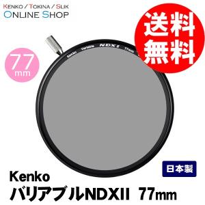 即配 (KT) ケンコートキナー KENKO TOKINA カメラ用 フィルター 77mm バリアブルNDX II ネコポス便